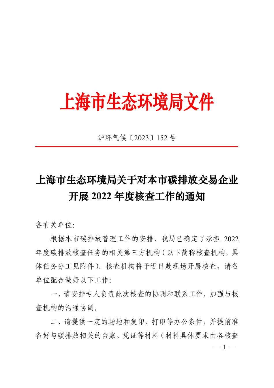 【政策】上海市关于对本市碳排放交易企业开展2022年度核查工作的通知_第1页