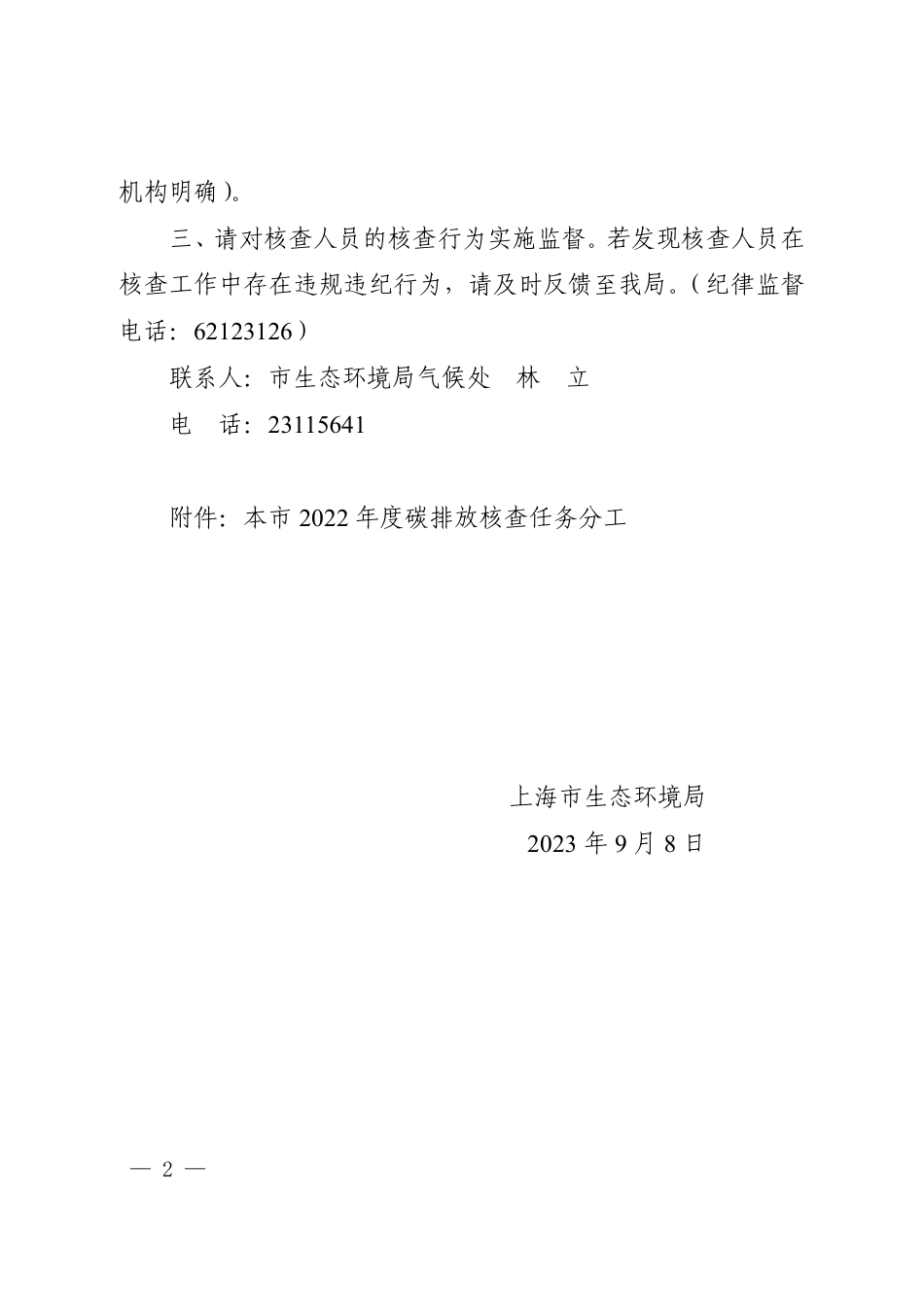 【政策】上海市关于对本市碳排放交易企业开展2022年度核查工作的通知_第2页