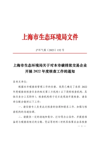 【政策】上海市关于对本市碳排放交易企业开展2022年度核查工作的通知