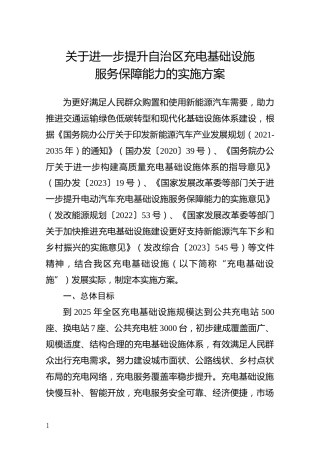 【政策】宁夏关于进一步提升自治区充电基础设施
