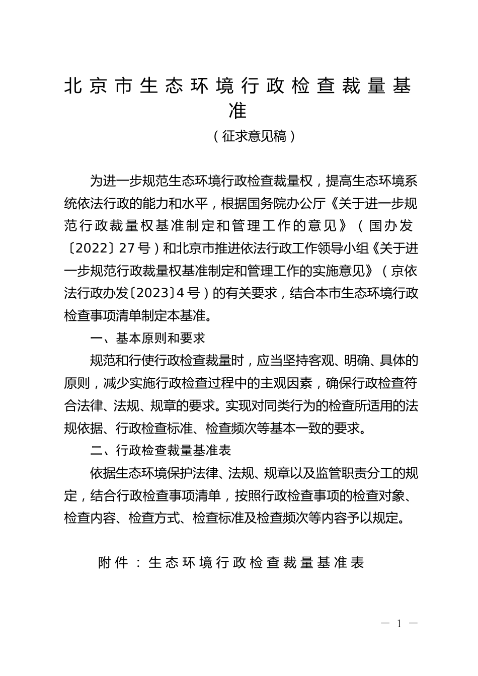 【政策】北京市生态环境行政检查裁量基准（征求意见稿）_第1页