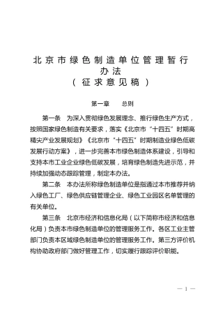【政策】北京市绿色制造单位管理暂行办法（征求意见稿）