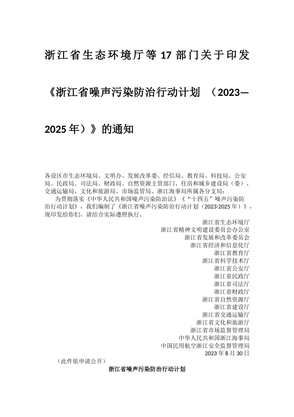 【政策】《浙江省噪声污染防治行动计划（2023-2025年）》_第1页