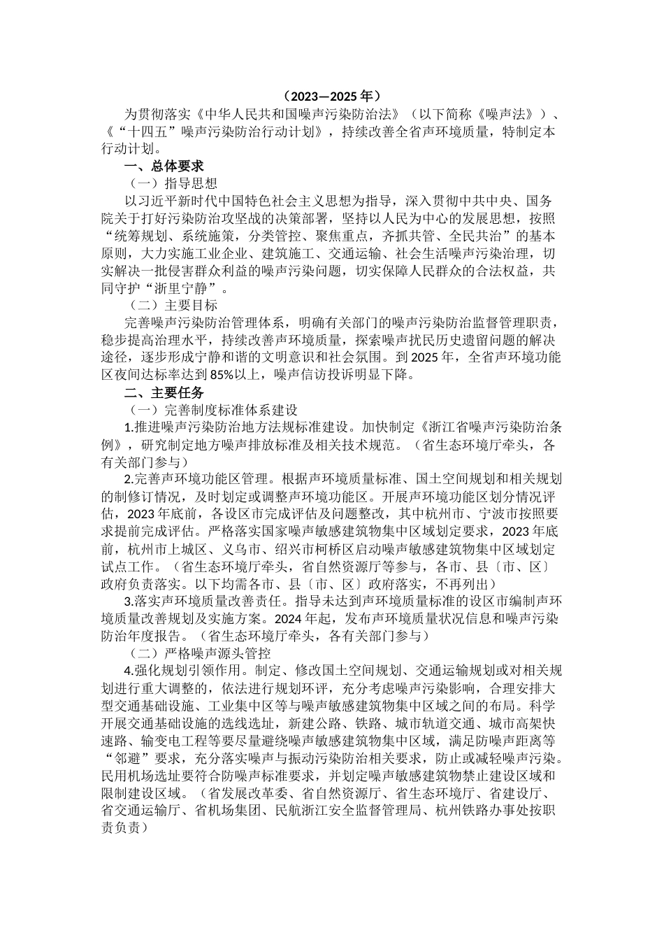 【政策】《浙江省噪声污染防治行动计划（2023-2025年）》_第2页