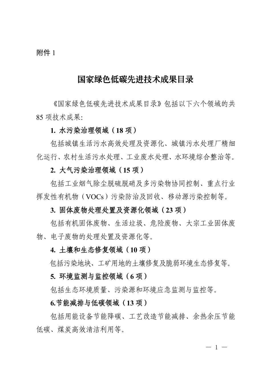 【目录】国家绿色低碳先进技术成果目录_第1页