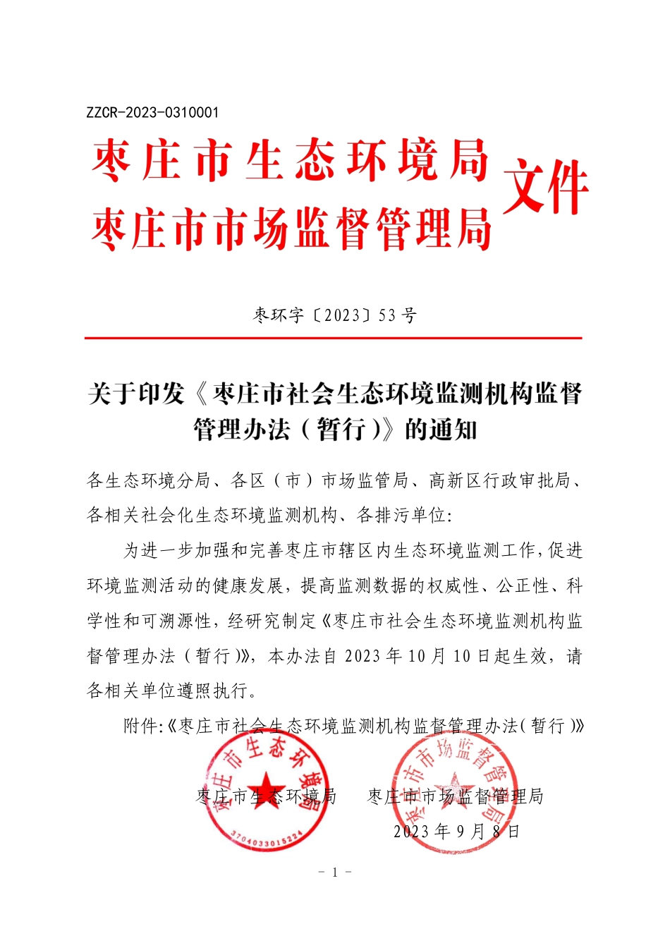 【政策】枣庄市社会生态环境监测机构监督管理办法（暂行）_第1页