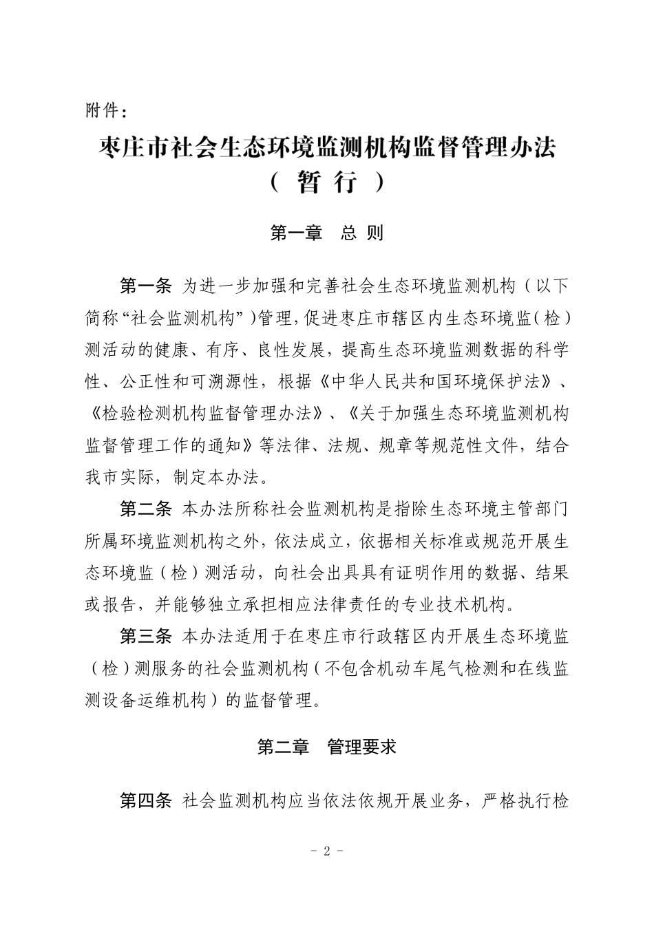 【政策】枣庄市社会生态环境监测机构监督管理办法（暂行）_第2页