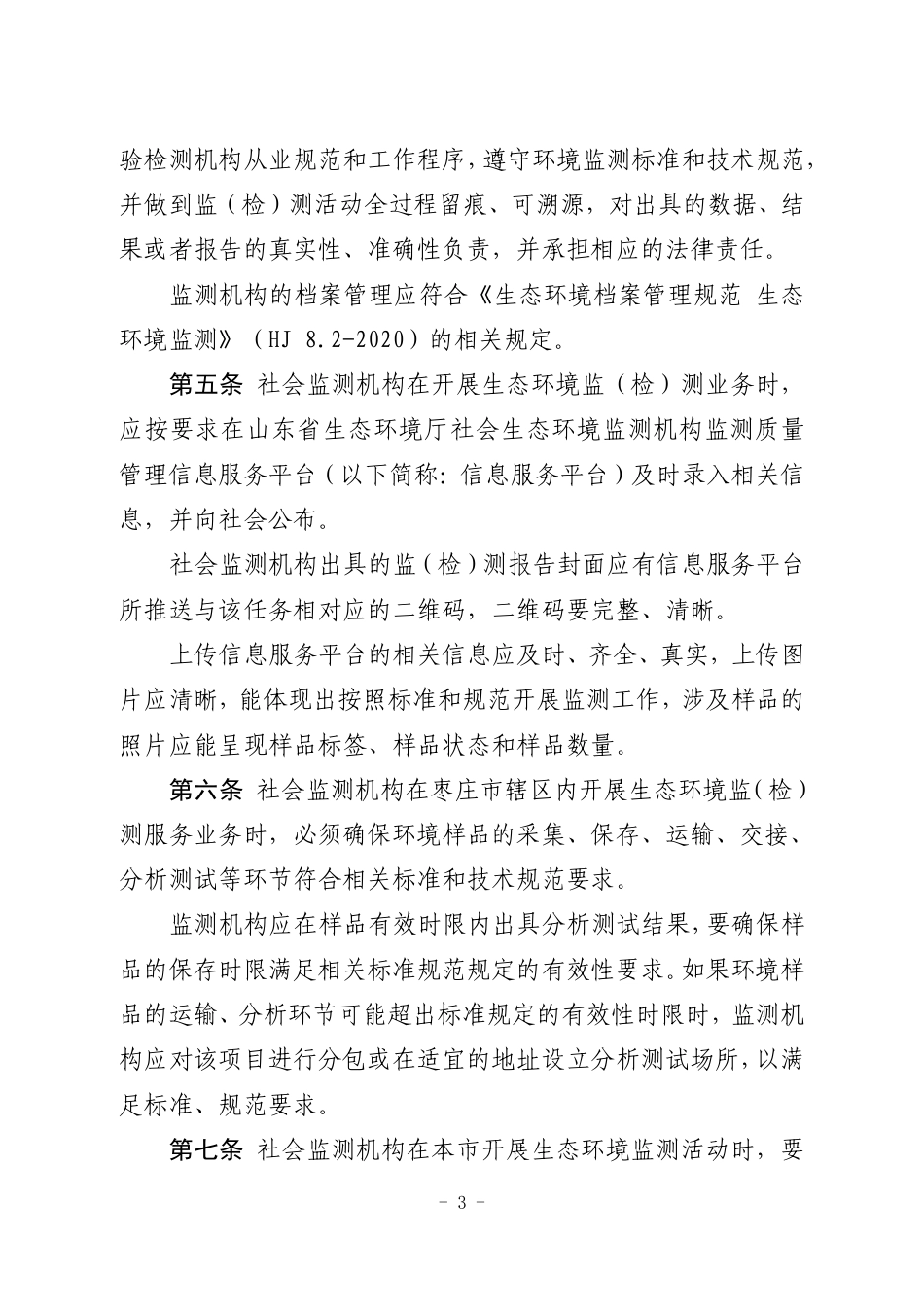 【政策】枣庄市社会生态环境监测机构监督管理办法（暂行）_第3页