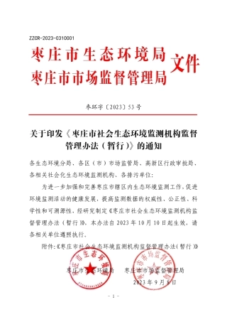 【政策】枣庄市社会生态环境监测机构监督管理办法（暂行）