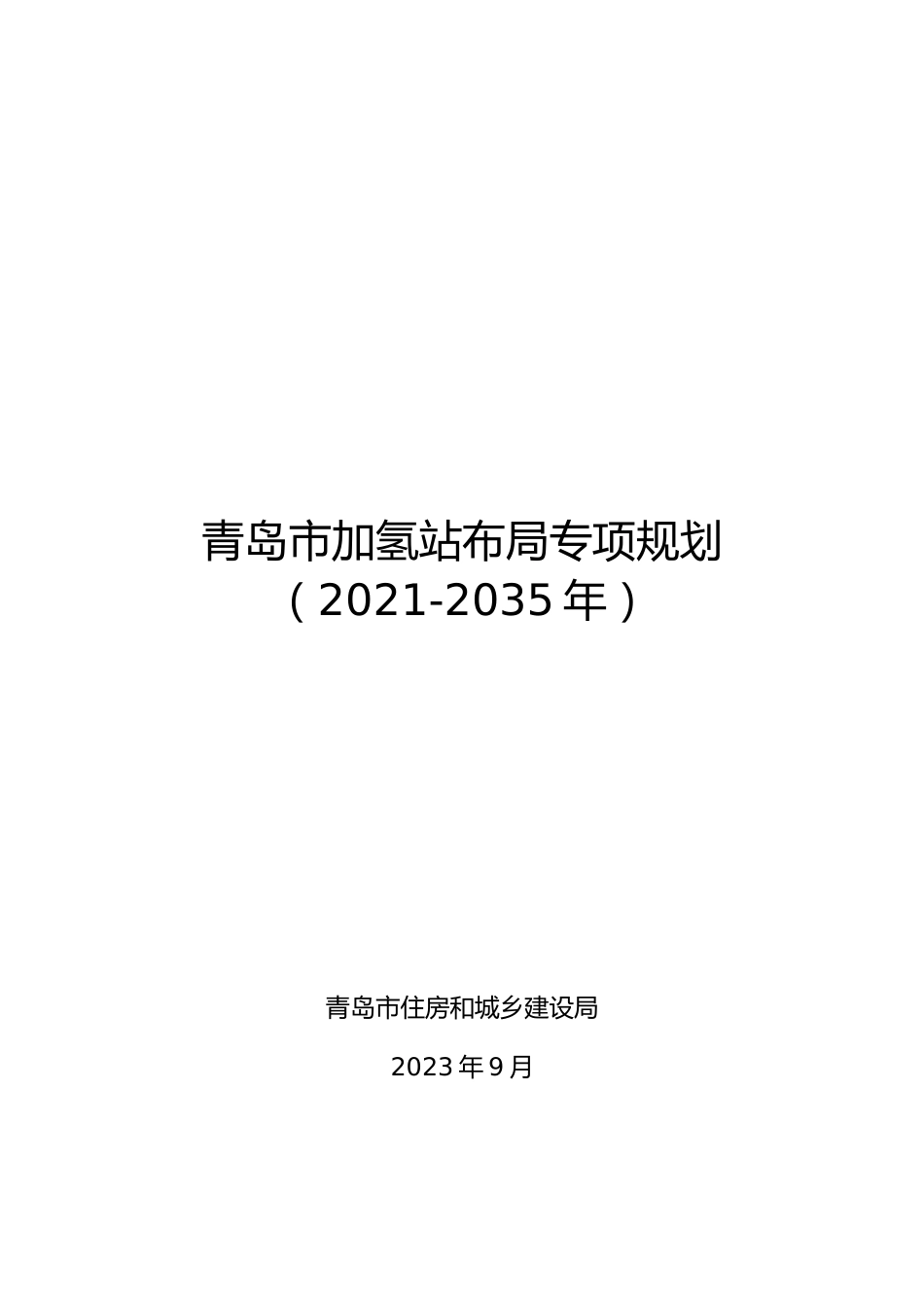 【政策】青岛市加氢站布局规划（2021-2035年）_第1页