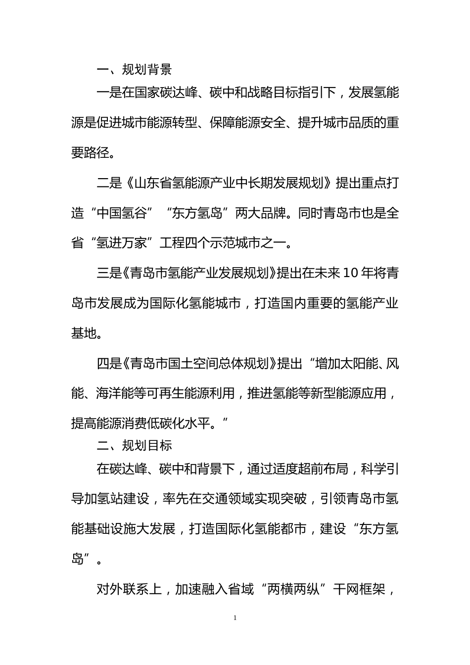 【政策】青岛市加氢站布局规划（2021-2035年）_第2页