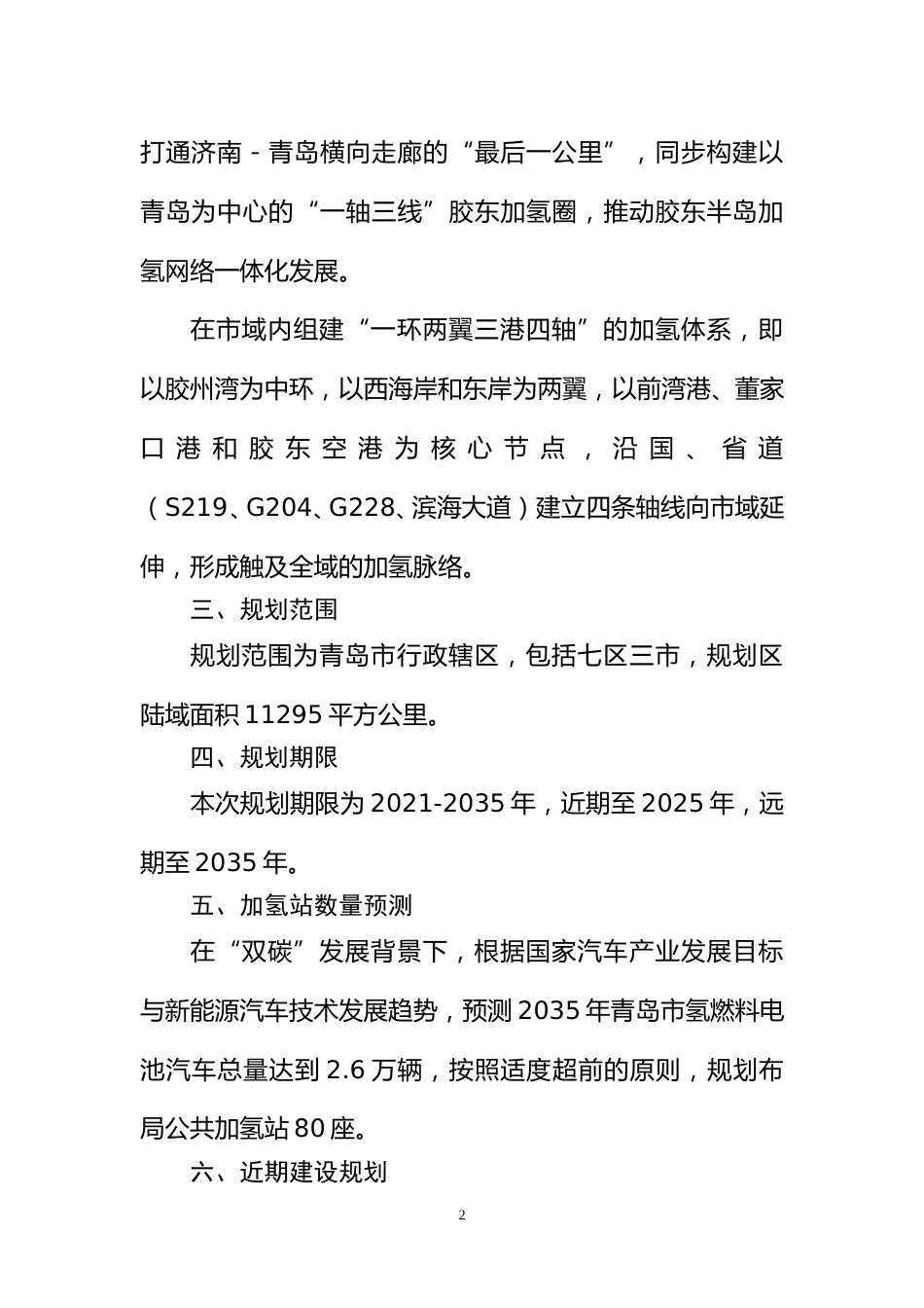 【政策】青岛市加氢站布局规划（2021-2035年）_第3页