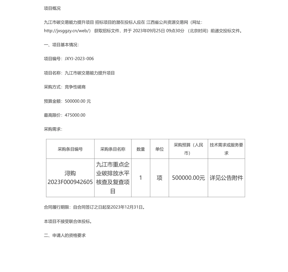 【招标】碳服务50万-九江市碳交易能力提升项目_第1页