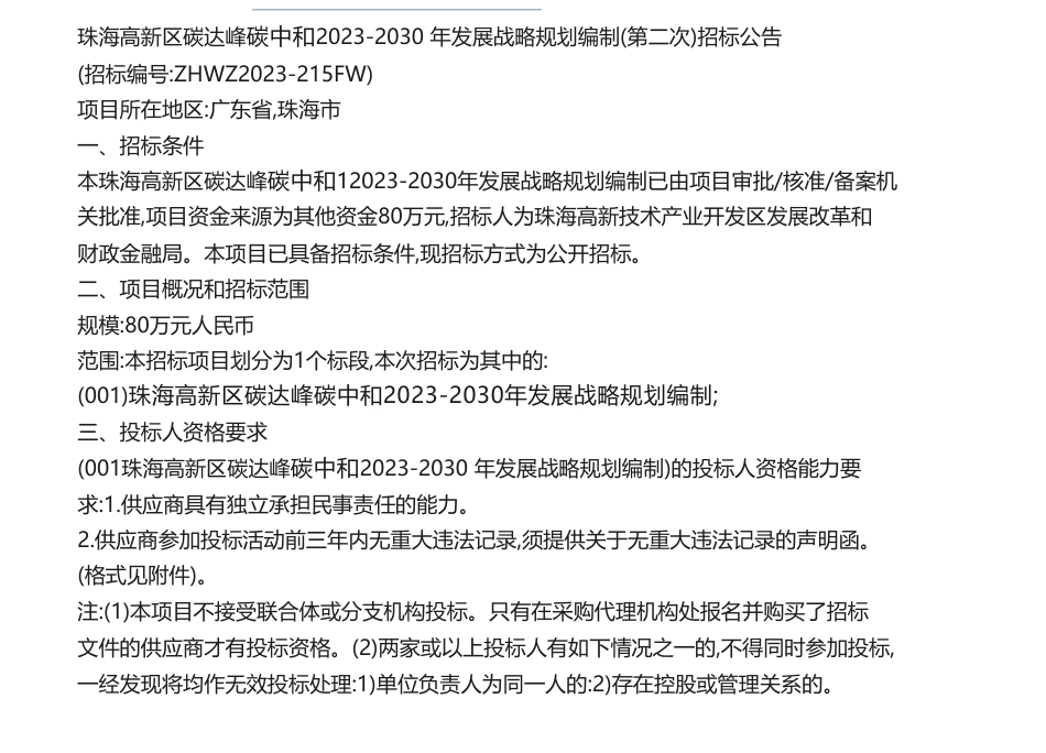 【招标】碳方案80万-珠海高新区碳达峰碳中和2023-2030年发展战略规划编制（第二次）招标公告_第1页