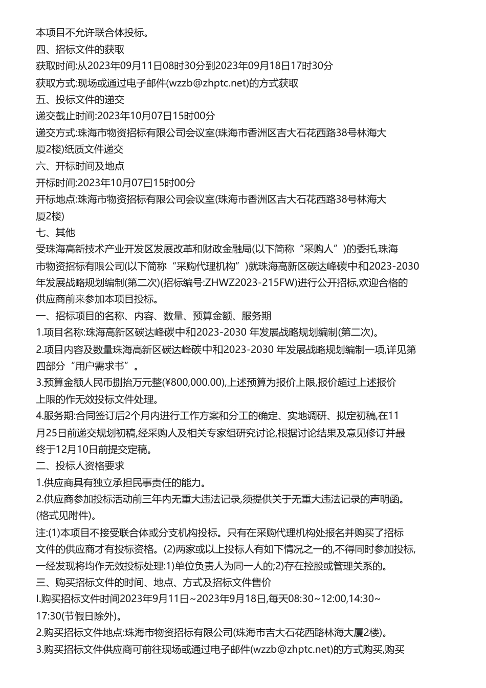【招标】碳方案80万-珠海高新区碳达峰碳中和2023-2030年发展战略规划编制（第二次）招标公告_第2页