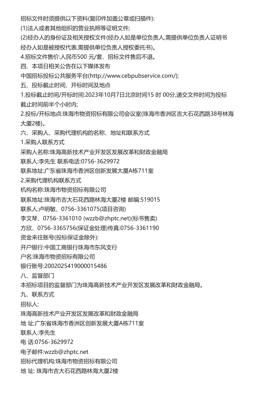 【招标】碳方案80万-珠海高新区碳达峰碳中和2023-2030年发展战略规划编制（第二次）招标公告_第3页
