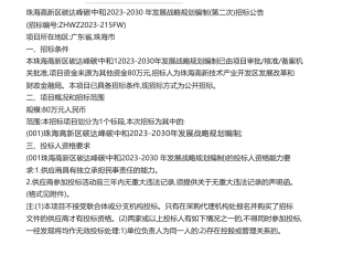 【招标】碳方案80万-珠海高新区碳达峰碳中和2023-2030年发展战略规划编制（第二次）招标公告
