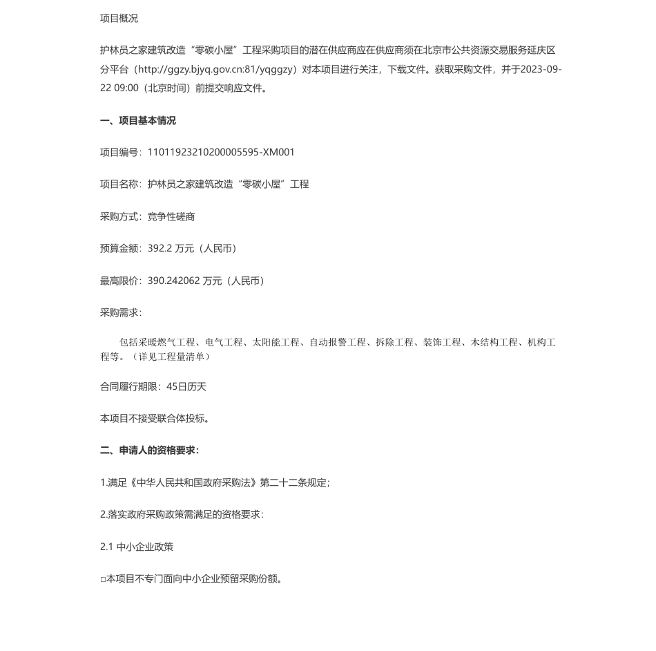 【招标】碳工程392万-护林员之家建筑改造“零碳小屋”工程竞争性磋商公告_第1页