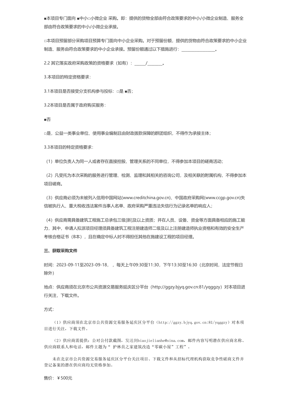【招标】碳工程392万-护林员之家建筑改造“零碳小屋”工程竞争性磋商公告_第2页