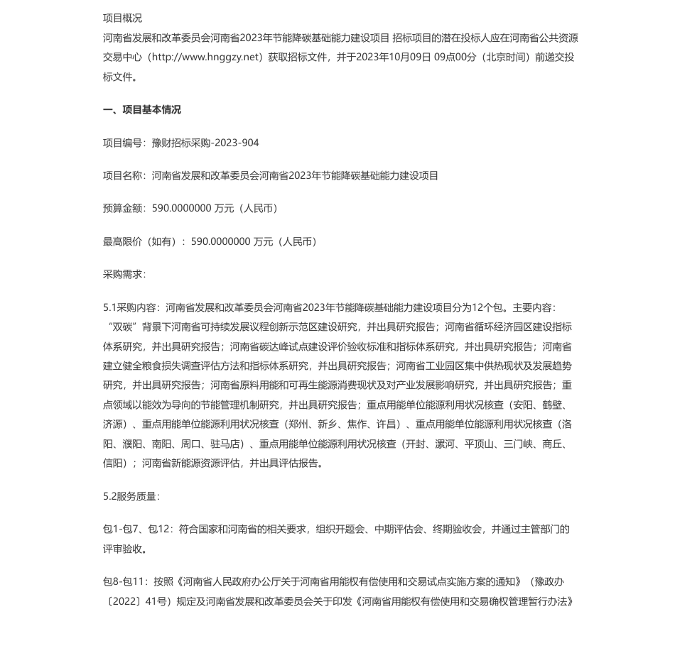 【招标】碳工程590万-河南省发展和改革委员会河南省2023年节能降碳基础能力建设项目公开招标公告_第1页