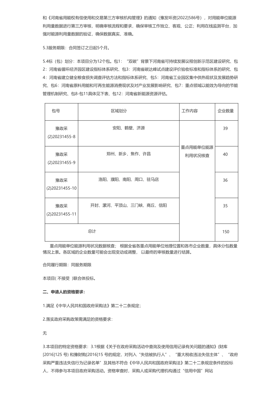 【招标】碳工程590万-河南省发展和改革委员会河南省2023年节能降碳基础能力建设项目公开招标公告_第2页