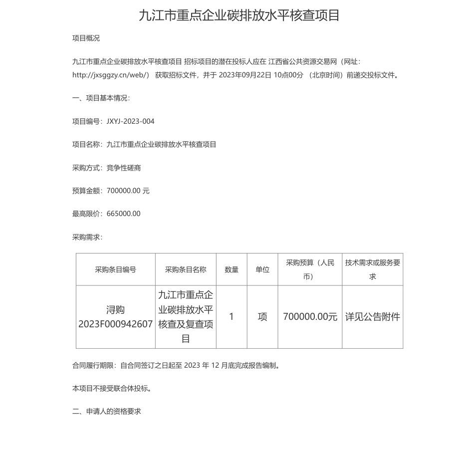【招标】碳排放70万-九江市重点企业碳排放水平核查项目_第1页