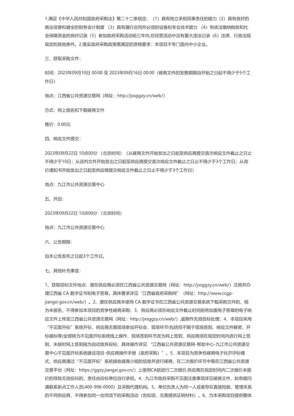 【招标】碳排放70万-九江市重点企业碳排放水平核查项目_第2页