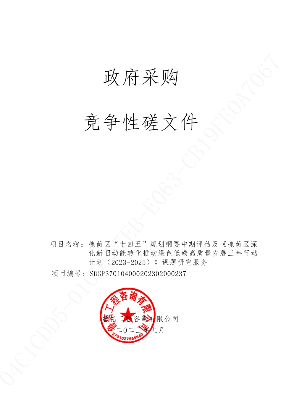 【磋商文件】济南槐荫区十四五规划及低碳发展课题研究_第1页