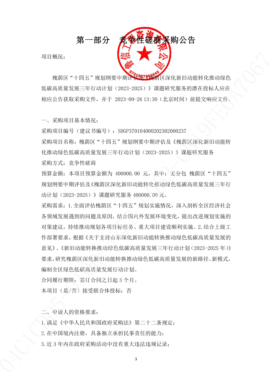 【磋商文件】济南槐荫区十四五规划及低碳发展课题研究_第3页