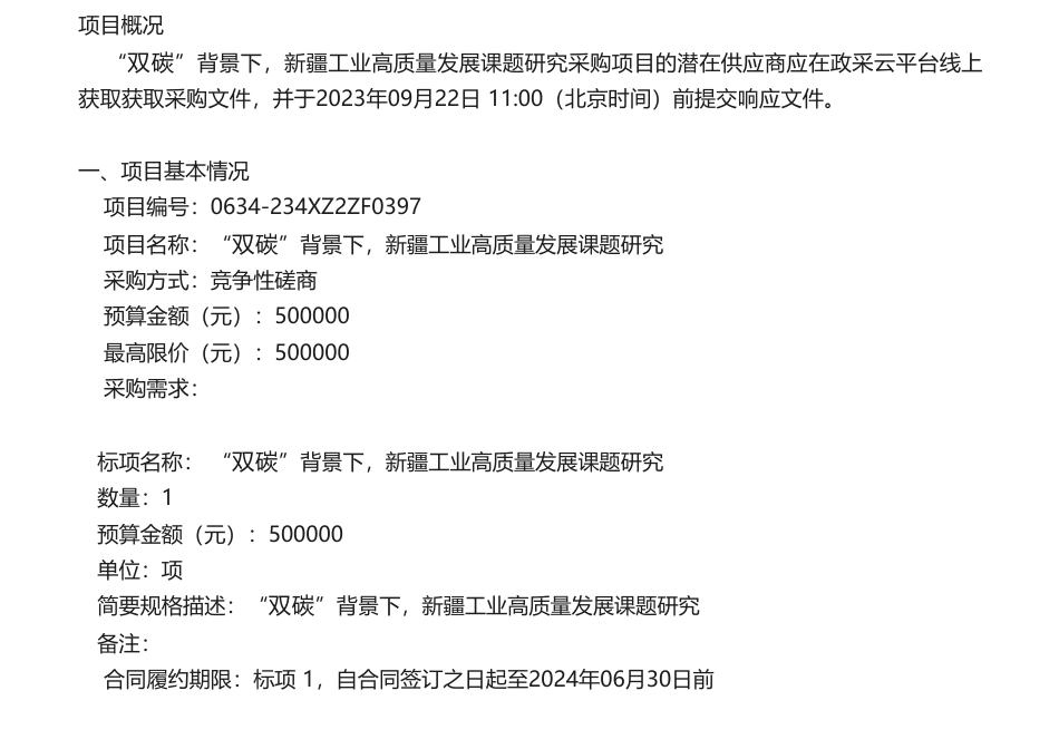 【招标】碳系统50万-新疆招标有限公司关于“双碳”背景下，新疆工业高质量发展课题研究的竞争性磋商公告_第1页