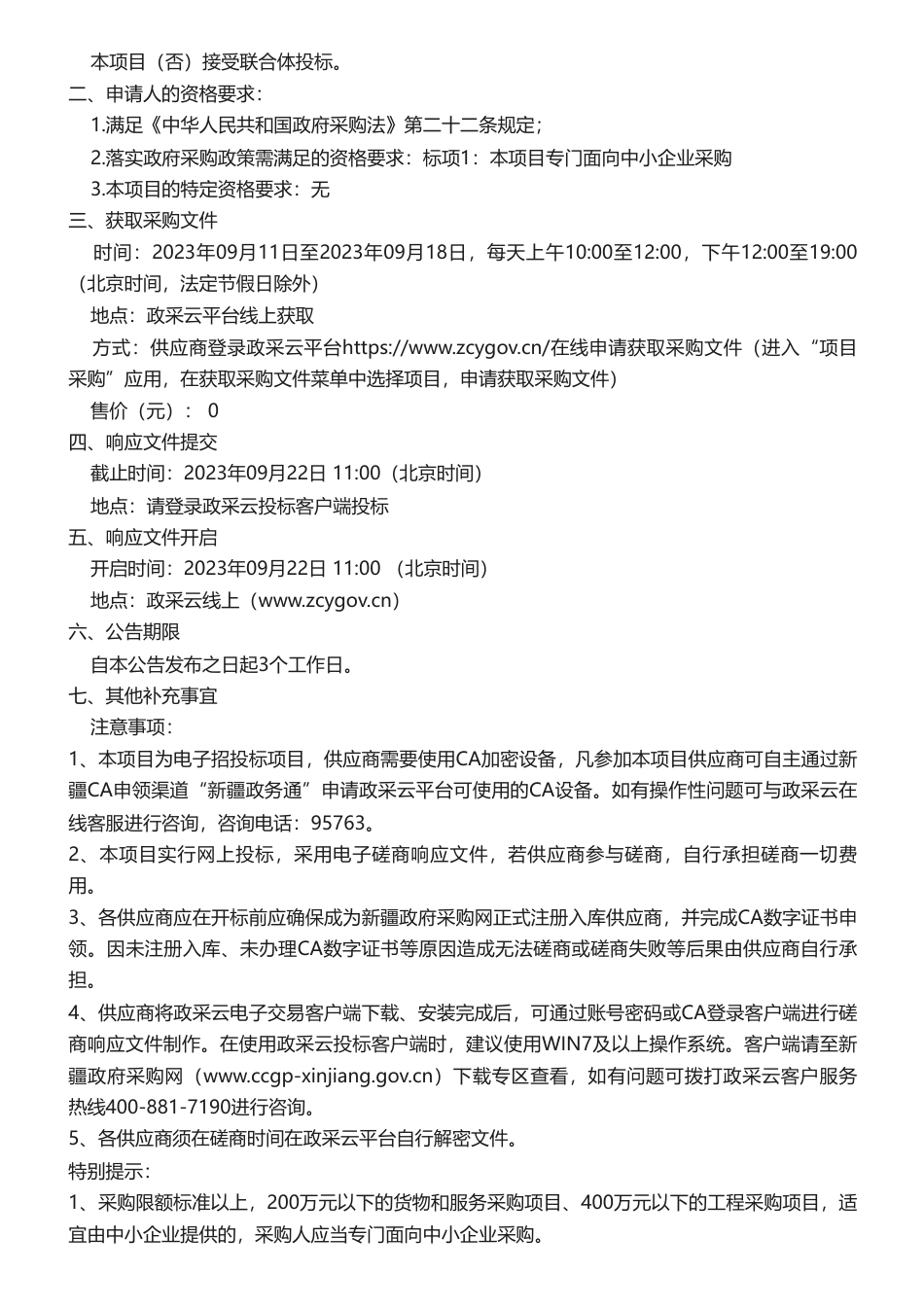 【招标】碳系统50万-新疆招标有限公司关于“双碳”背景下，新疆工业高质量发展课题研究的竞争性磋商公告_第2页
