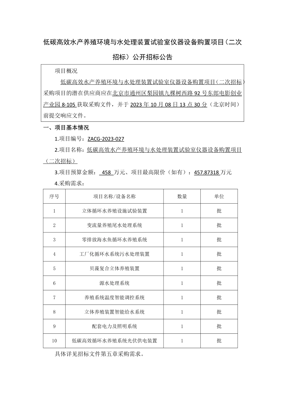 【招标】碳系统458万-低碳高效水产养殖环境与水处理装置试验室仪器设备购置项目（二次招标）公开招标公告-1_第1页