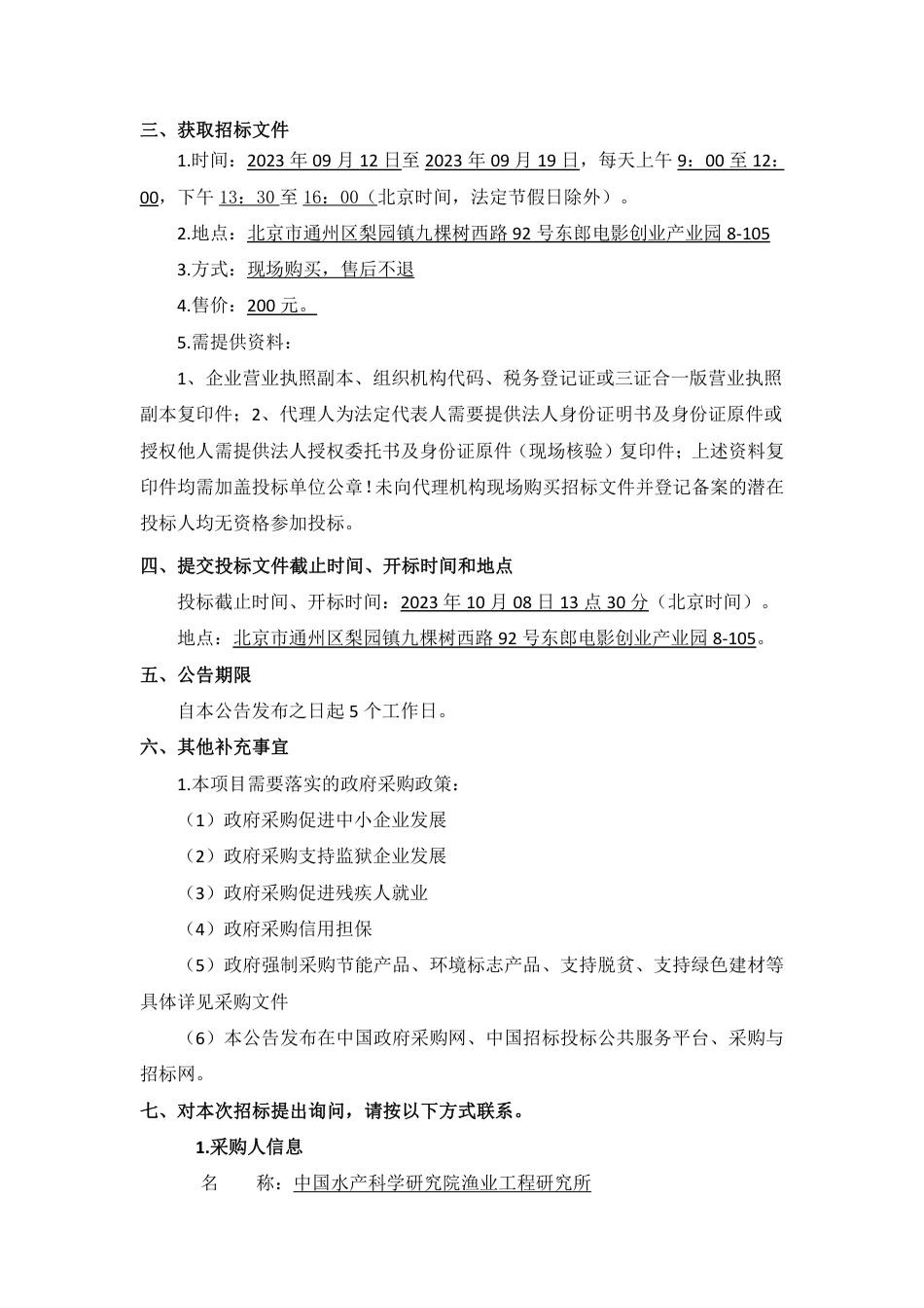 【招标】碳系统458万-低碳高效水产养殖环境与水处理装置试验室仪器设备购置项目（二次招标）公开招标公告-1_第3页