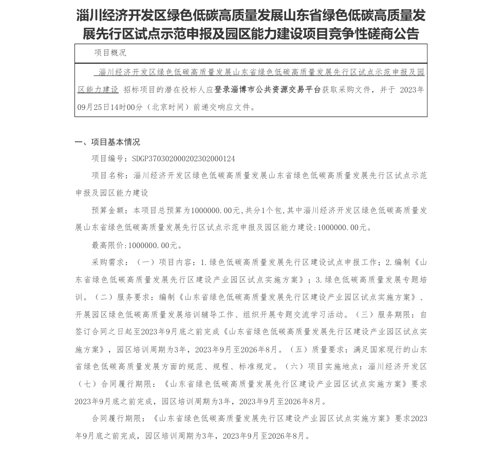 【招标】碳系统100万-淄川经济开发区绿色低碳高质量发展山东省绿色低碳高质量发展先行区试点示范申报及园区能力建设项目竞争性磋商公告_第1页