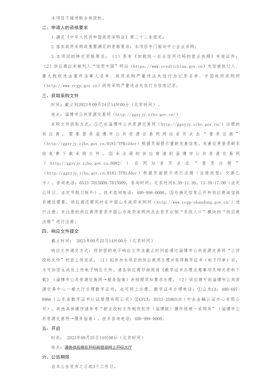 【招标】碳系统100万-淄川经济开发区绿色低碳高质量发展山东省绿色低碳高质量发展先行区试点示范申报及园区能力建设项目竞争性磋商公告_第2页