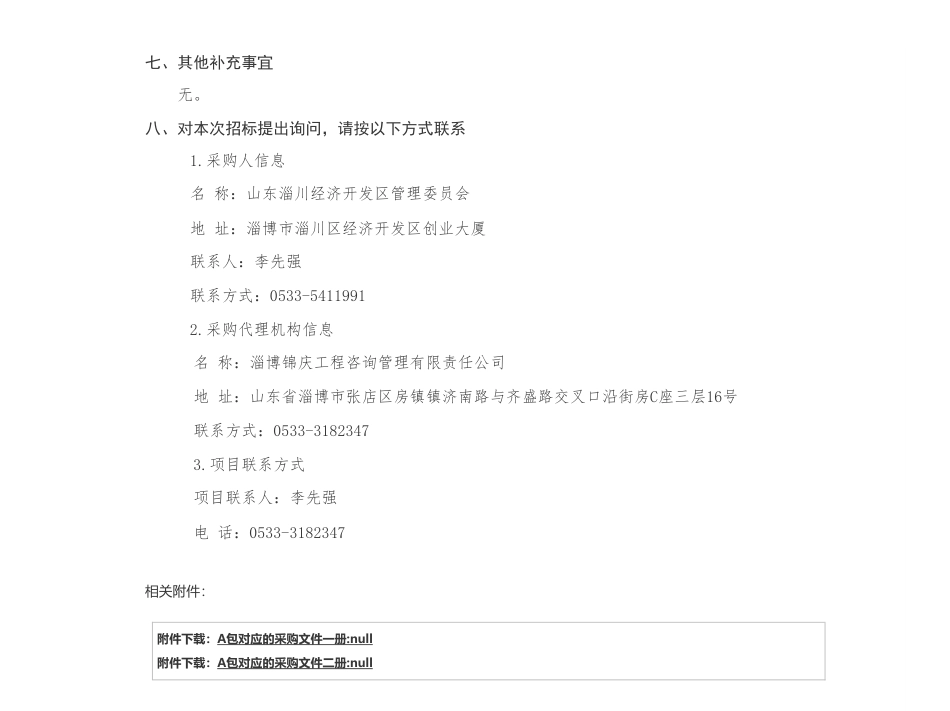 【招标】碳系统100万-淄川经济开发区绿色低碳高质量发展山东省绿色低碳高质量发展先行区试点示范申报及园区能力建设项目竞争性磋商公告_第3页