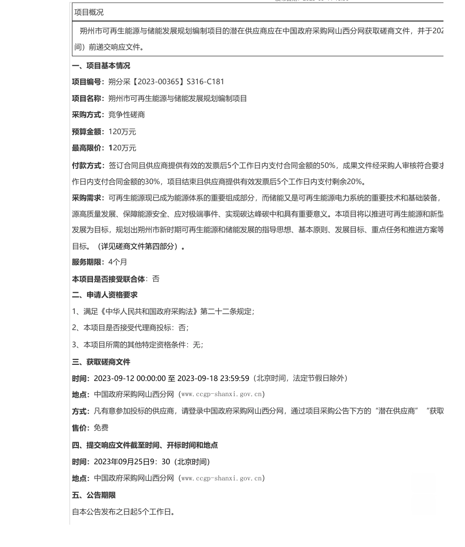 【招标】碳系统120万-朔州市可再生能源与储能发展规划编制项目_第1页