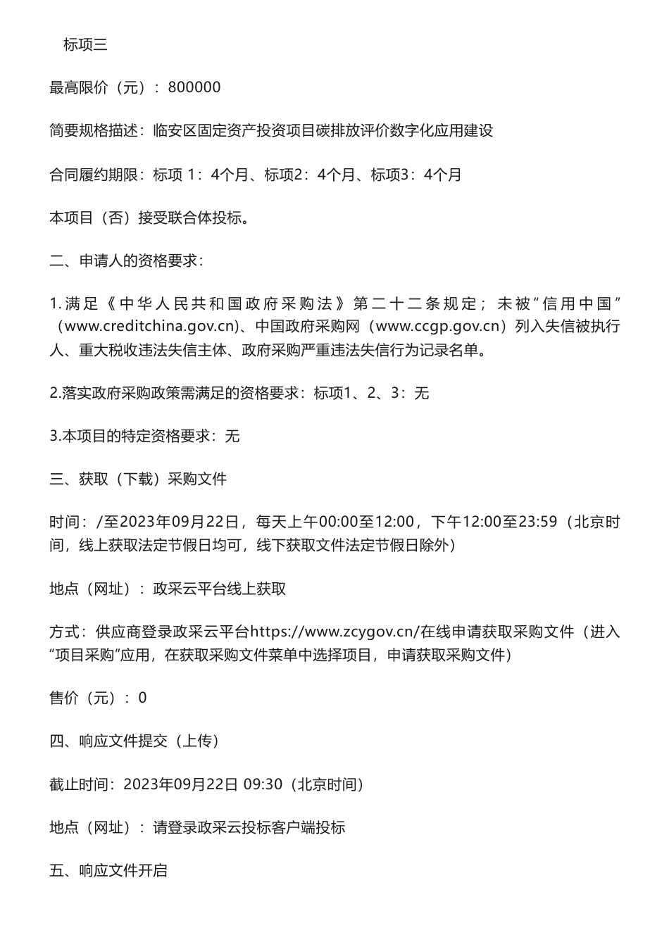 【招标】碳咨询280万-固定资产投资项目全生命周期碳评价管理研究和数字化应用建设项目的竞争性磋商公告_第2页