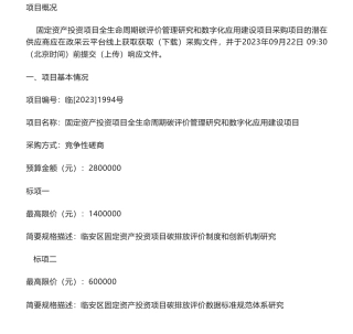 【招标】碳咨询280万-固定资产投资项目全生命周期碳评价管理研究和数字化应用建设项目的竞争性磋商公告