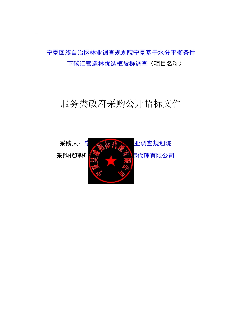 【招标公告】宁夏基于水分平衡条件下碳汇营造林优选植被群调查_第1页