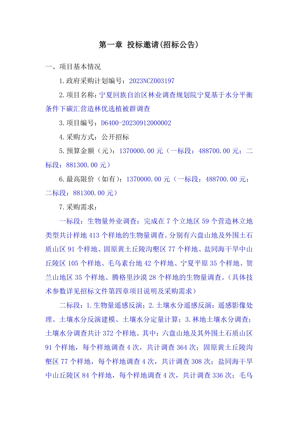 【招标公告】宁夏基于水分平衡条件下碳汇营造林优选植被群调查_第3页