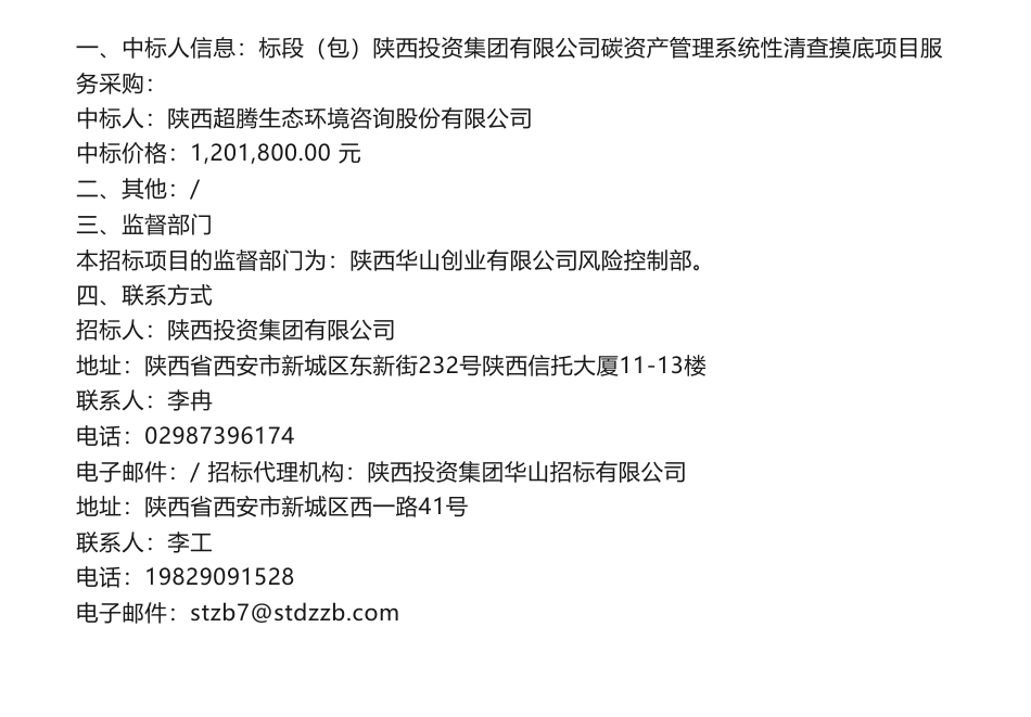 【中标】碳服务120万-陕西投资集团有限公司碳资产管理系统性清查摸底项目服务采购中标结果公示-陕西超腾生态环境咨询股份有限公司_第1页