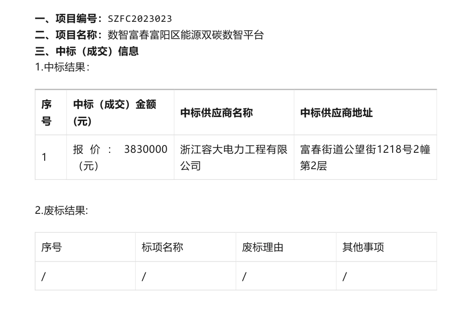 【中标】碳系统383万-关于数智富春富阳区能源双碳数智平台项目公告中标(成交)结果公告-浙江容大电力工程有限公司_第1页