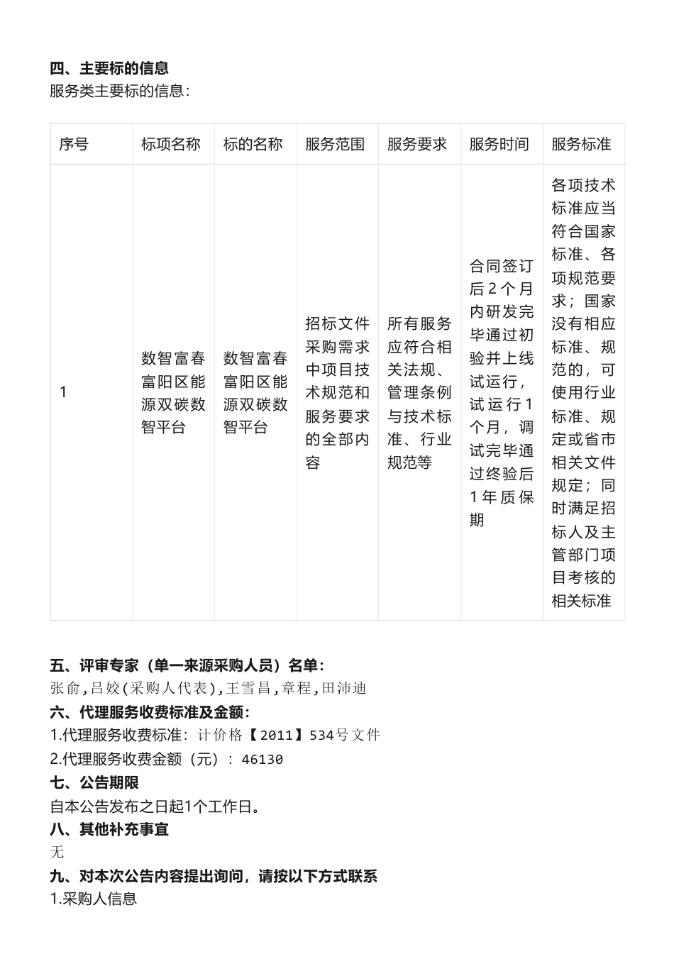 【中标】碳系统383万-关于数智富春富阳区能源双碳数智平台项目公告中标(成交)结果公告-浙江容大电力工程有限公司_第2页