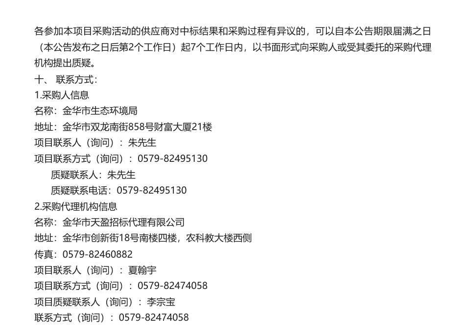 【中标】温室气体22万-金华市2023年非碳企业温室气体排放报告核查项目的中标结果公告-杭州经略科技服务有限公司_第2页