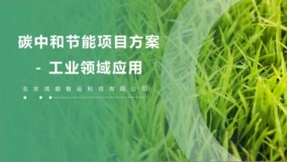 碳中和节能项目方案-工业领域应用