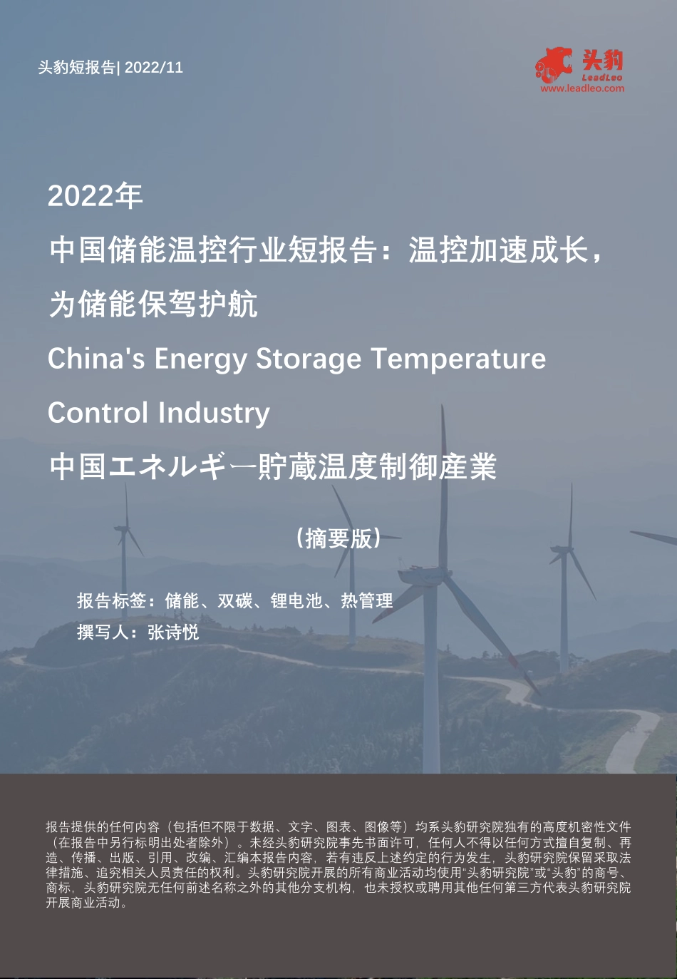 2022年中国储能温控行业摘要：温控加速成长，为储能保驾护航--头豹研究院_第1页