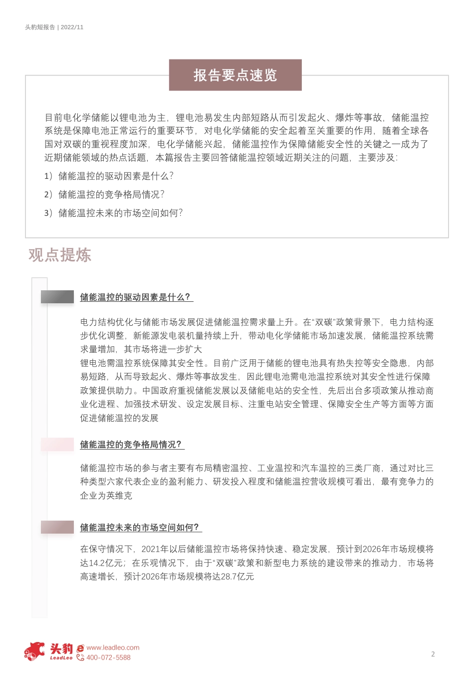 2022年中国储能温控行业摘要：温控加速成长，为储能保驾护航--头豹研究院_第2页