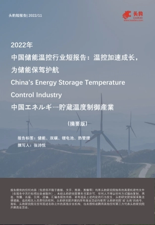 2022年中国储能温控行业摘要：温控加速成长，为储能保驾护航--头豹研究院