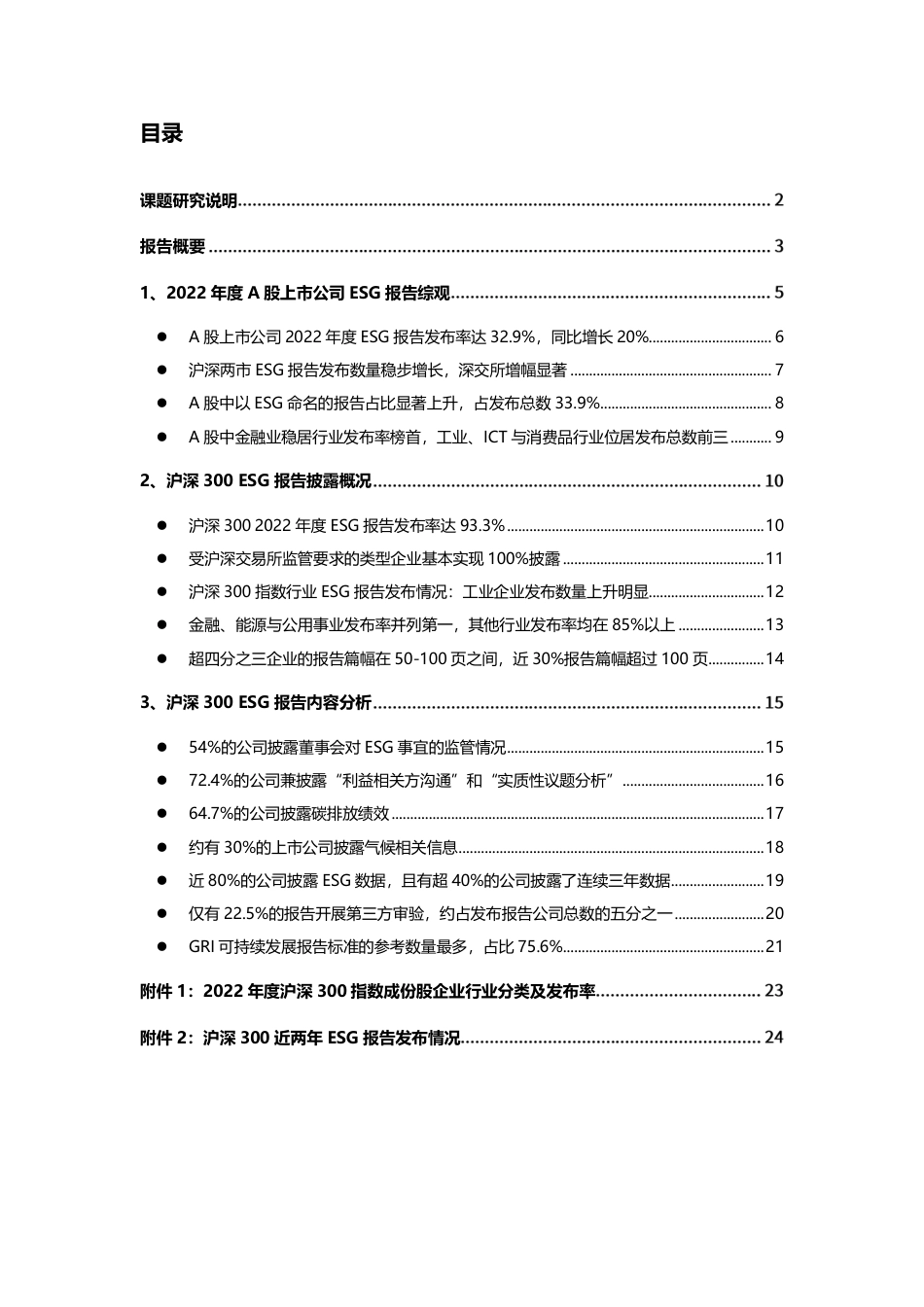 A股上市公司2022年度ESG信息披露统计研究报告--商道咨询_第2页